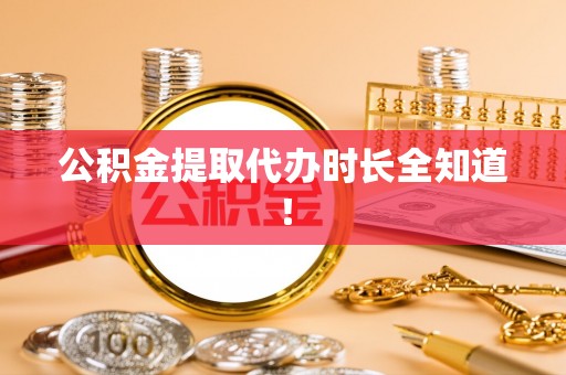 城固公积金提取代办时长全知道！