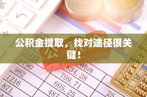 城固公积金提取，找对途径很关键！
