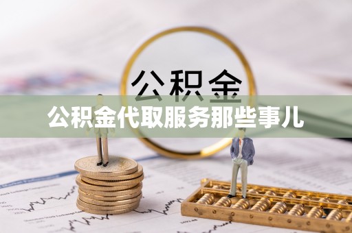 城固公积金代取服务那些事儿