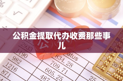 城固公积金提取代办收费那些事儿
