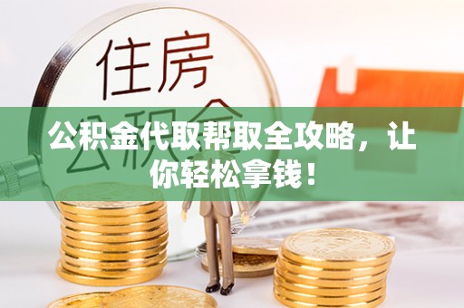 城固公积金代取帮取全攻略，让你轻松拿钱！