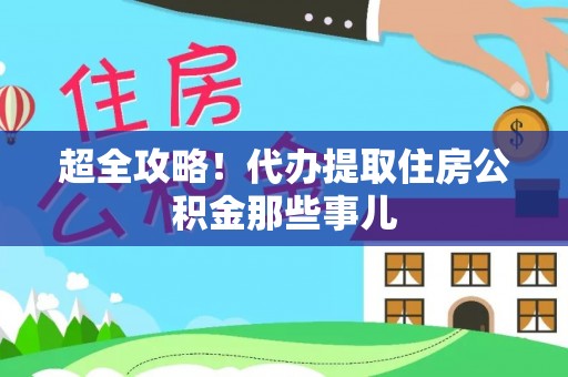 城固超全攻略！代办提取住房公积金那些事儿
