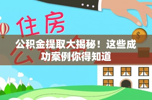 城固公积金提取大揭秘！这些成功案例你得知道