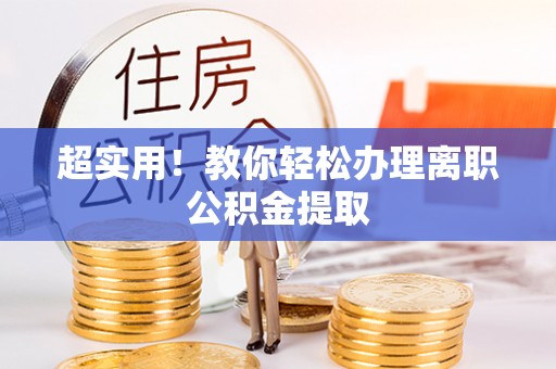 城固超实用！教你轻松办理离职公积金提取