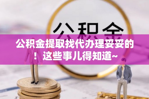 城固公积金提取找代办理妥妥的！这些事儿得知道~