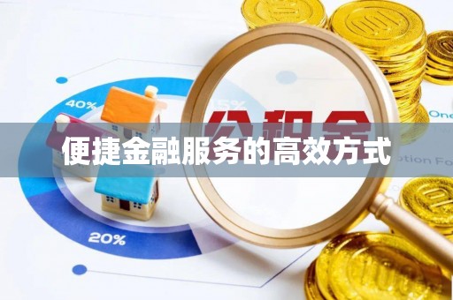 城固便捷金融服务的高效方式