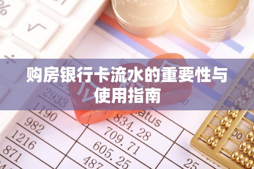 城固购房银行卡流水的重要性与使用指南