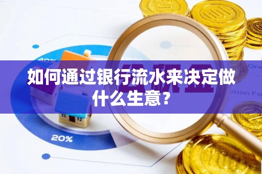 城固如何通过银行流水来决定做什么生意？
