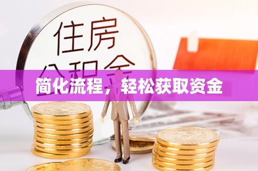 城固简化流程，轻松获取资金