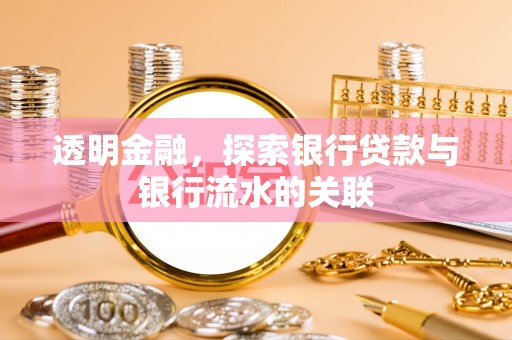 城固透明金融，探索银行贷款与银行流水的关联