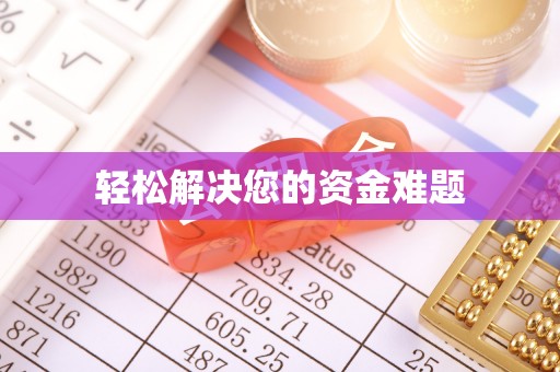 城固轻松解决您的资金难题