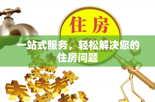 城固一站式服务，轻松解决您的住房问题