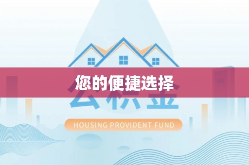 城固您的便捷选择