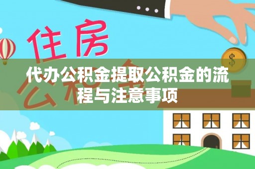 城固代办公积金提取公积金的流程与注意事项