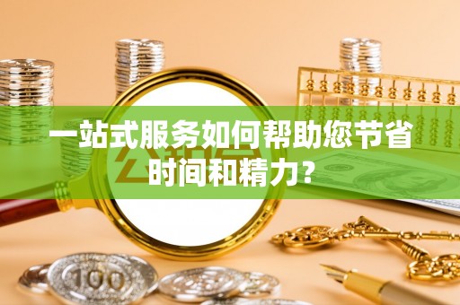 城固一站式服务如何帮助您节省时间和精力？