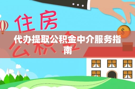 城固代办提取公积金中介服务指南