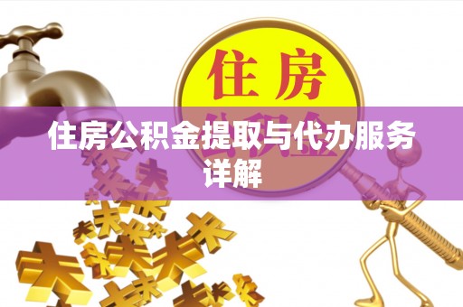 城固住房公积金提取与代办服务详解