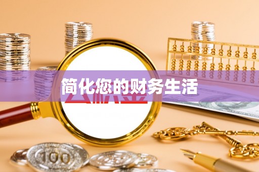 城固简化您的财务生活