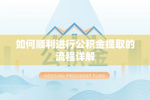城固如何顺利进行公积金提取的流程详解