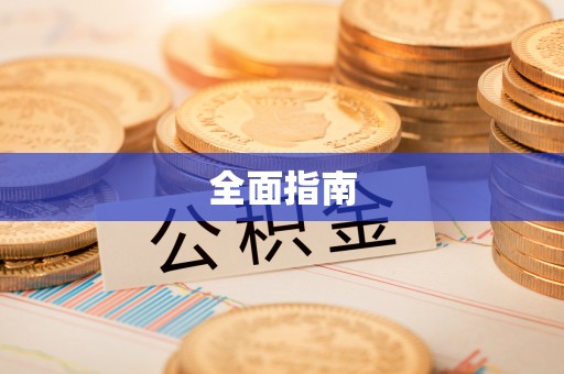 城固全面指南