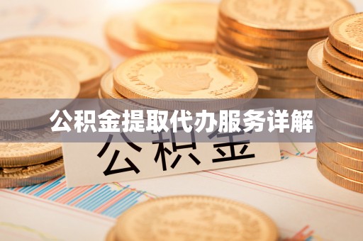 城固公积金提取代办服务详解