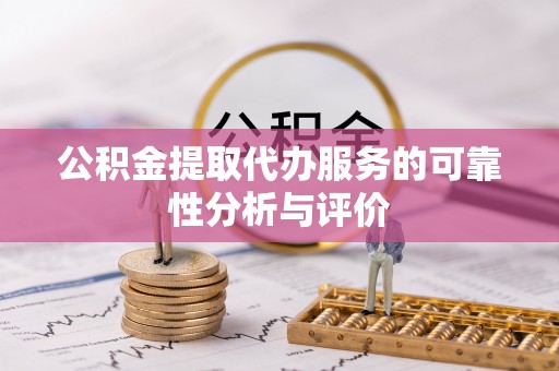 城固公积金提取代办服务的可靠性分析与评价