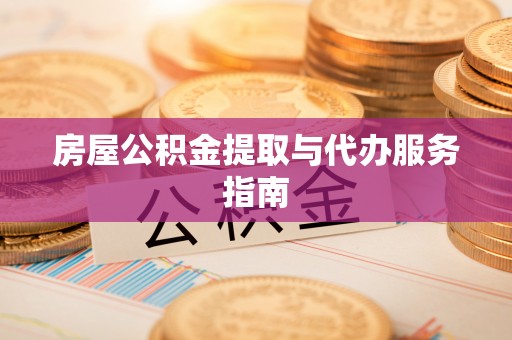 城固房屋公积金提取与代办服务指南