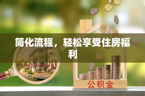 城固简化流程，轻松享受住房福利