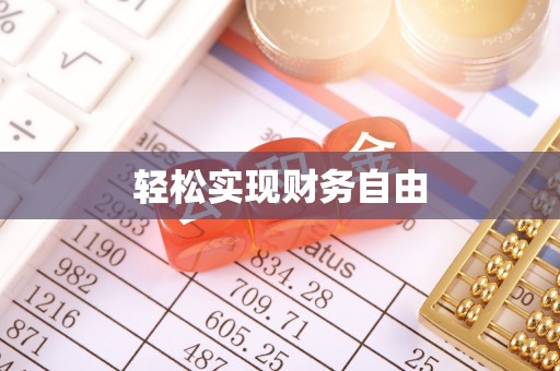 城固轻松实现财务自由