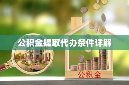 城固公积金提取代办条件详解
