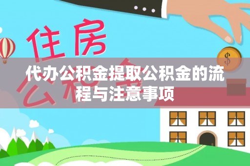 城固代办公积金提取公积金的流程与注意事项