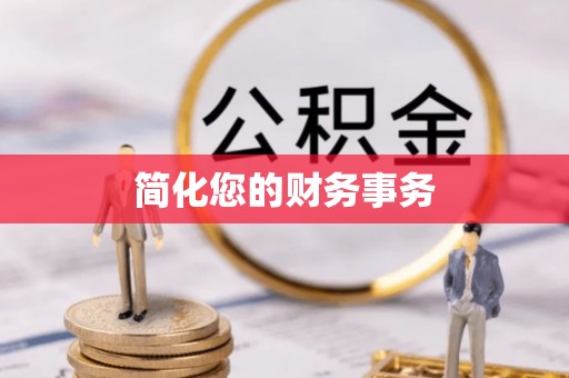 城固简化您的财务事务