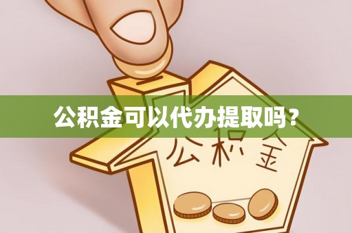城固公积金可以代办提取吗？