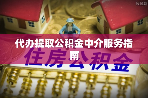 城固代办提取公积金中介服务指南