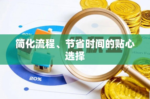 城固简化流程、节省时间的贴心选择