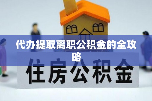 城固代办提取离职公积金的全攻略