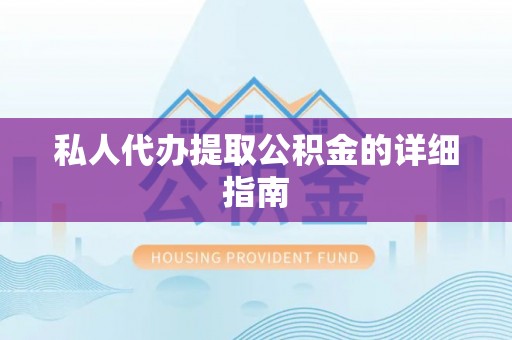 城固私人代办提取公积金的详细指南