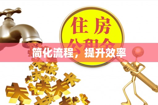 城固简化流程，提升效率