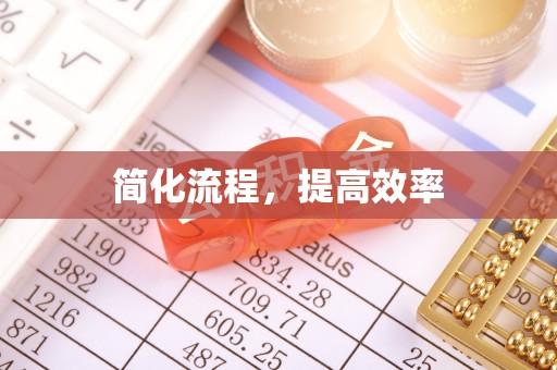 城固简化流程，提高效率