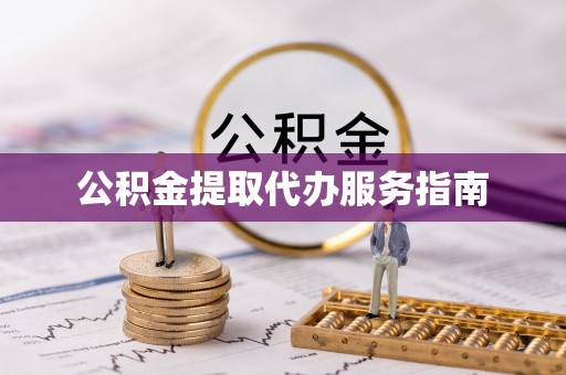 城固公积金提取代办服务指南