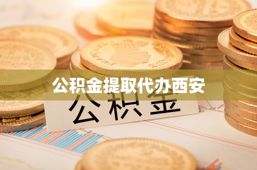 城固公积金提取代办西安