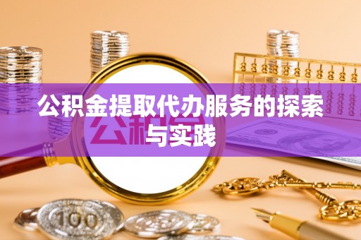 城固公积金提取代办服务的探索与实践