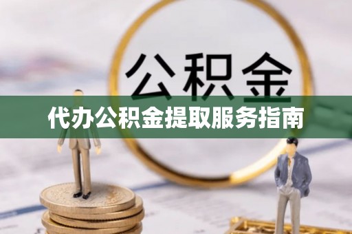 城固代办公积金提取服务指南