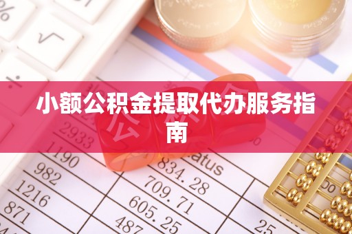城固小额公积金提取代办服务指南