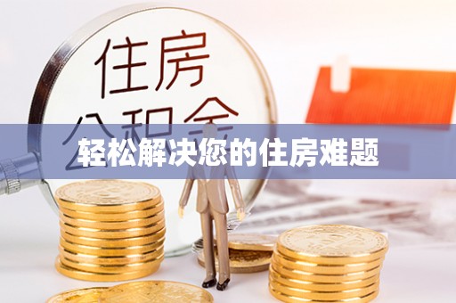 城固轻松解决您的住房难题