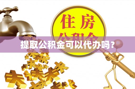 城固提取公积金可以代办吗？