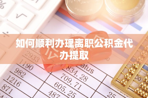 城固如何顺利办理离职公积金代办提取