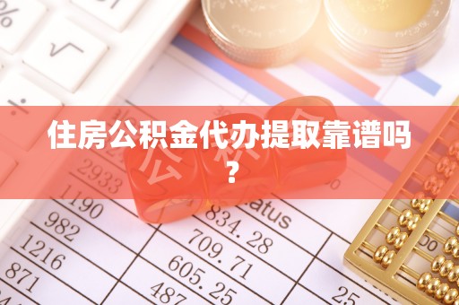 城固住房公积金代办提取靠谱吗？