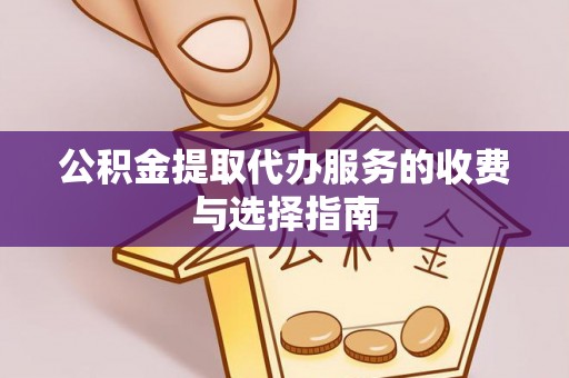 城固公积金提取代办服务的收费与选择指南