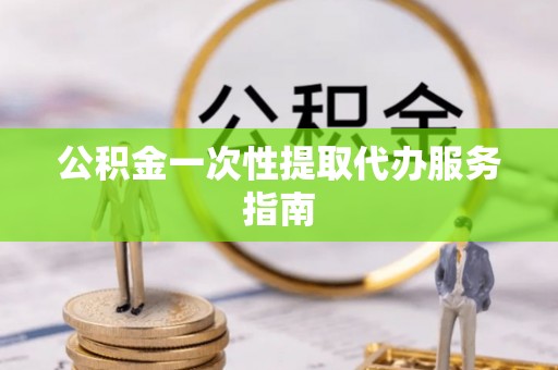 城固公积金一次性提取代办服务指南